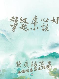 超级虐心好看的穿越小说