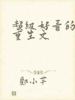 超级好看的末世重生文