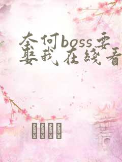 奈何boss要娶我在线看高清免费全集