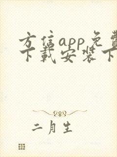 方信app免费下载安装下载安卓2023