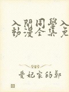 入间同学入魔了动漫全集免费观看