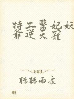 特工医妃妖孽王爷逆天宠