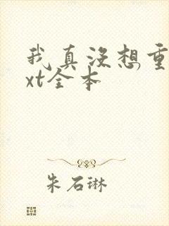 我真没想重生txt全本
