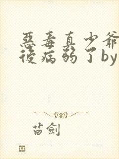 恶毒真少爷重生后病弱了by