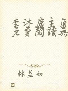 李沐尘主角小说免费阅读无弹窗