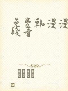 免费韩漫漫画在线看