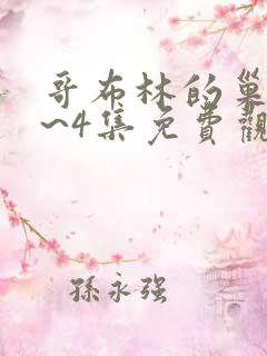 哥布林的巢穴1~4集免费观看