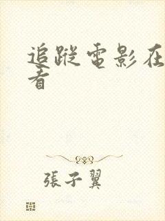 追踪电影在线观看