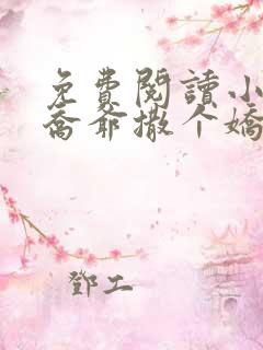 免费阅读小说跟乔爷撒个娇