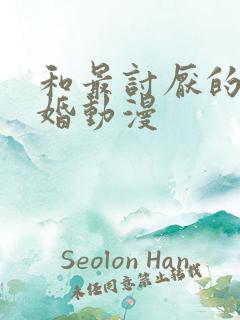 和最讨厌的人结婚动漫