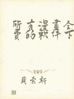 所有漫画全部免费的软件下载