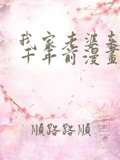 我家老婆来自一千年前漫画免费版