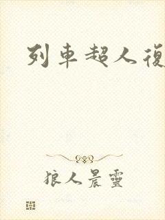 列车超人复兴号