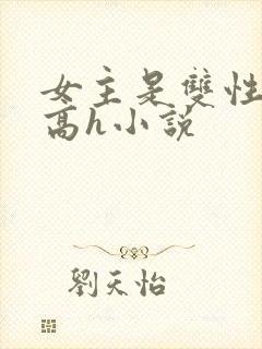 女主是双性人的高h小说