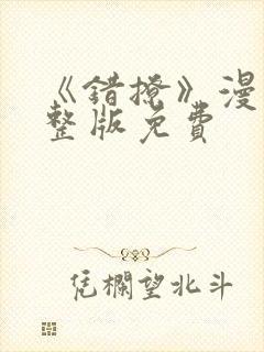 《错撩》漫画完整版免费