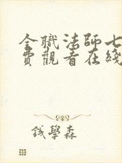 全职法师七季免费观看在线观