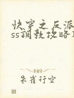 快穿之反派boss调教攻略听书完整版