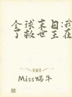 全球末日:我成了救世主在线观看