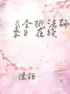 《全职法师第7季》在线