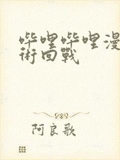 哔哩哔哩漫画咒术回战