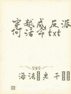 穿越成反派要如何活命txt