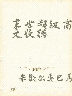 末世超级商人全文收听