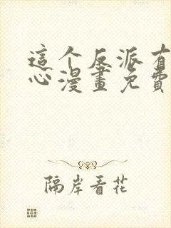 这个反派有点良心漫画免费阅读