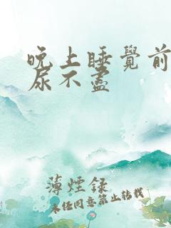 晚上睡觉前尿频尿不尽