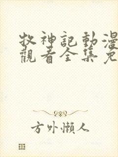 牧神记动漫在线观看全集免费播放38