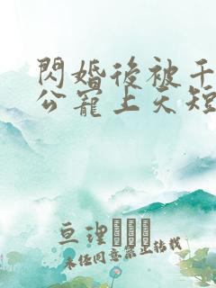 闪婚后被千亿老公宠上天短剧全剧