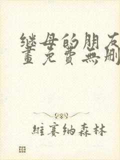 继母的朋友们漫画免费无删减