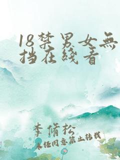 18禁男女无遮挡在线看