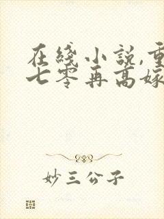 在线小说,重生七零再高嫁