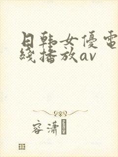 日韩女优电影在线播放av