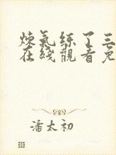 炼气练了三千年在线观看免费漫画