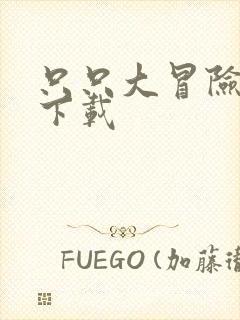 只只大冒险手游下载