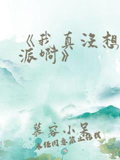 《我真没想当反派啊》