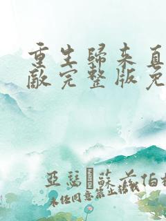 重生归来直接无敌完整版免费观看