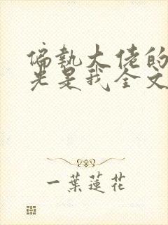 偏执大佬的白月光是我全文