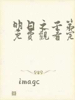 明日之子第五季免费观看完整版高清