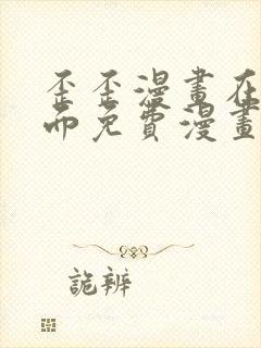 歪歪漫画在线页面免费漫画入口页面