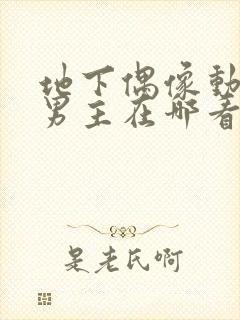 地下偶像动漫双男主在哪看