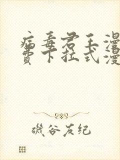 病毒君王漫画免费下拉式漫画星球