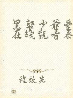 黑帮少爷爱上我在线观看泰剧双男主