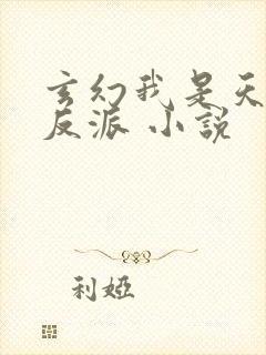 玄幻我是天命大反派 小说