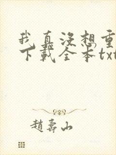 我真没想重生啊下载全本txt