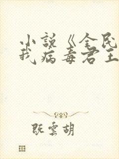 小说《全民末日我病毒君王》