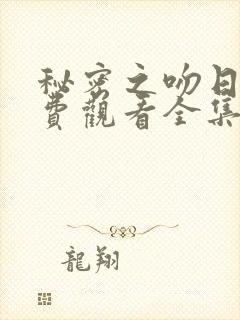 秘密之吻日剧免费观看全集