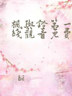 枫与铃第一集在线观看免费全集