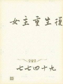 女主重生复仇剧